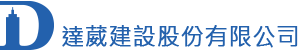 達葳建設股份有限公司